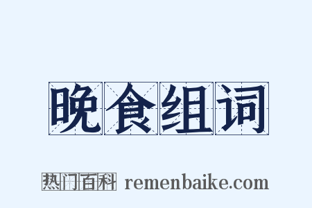 晚食组词是什么意思的图片